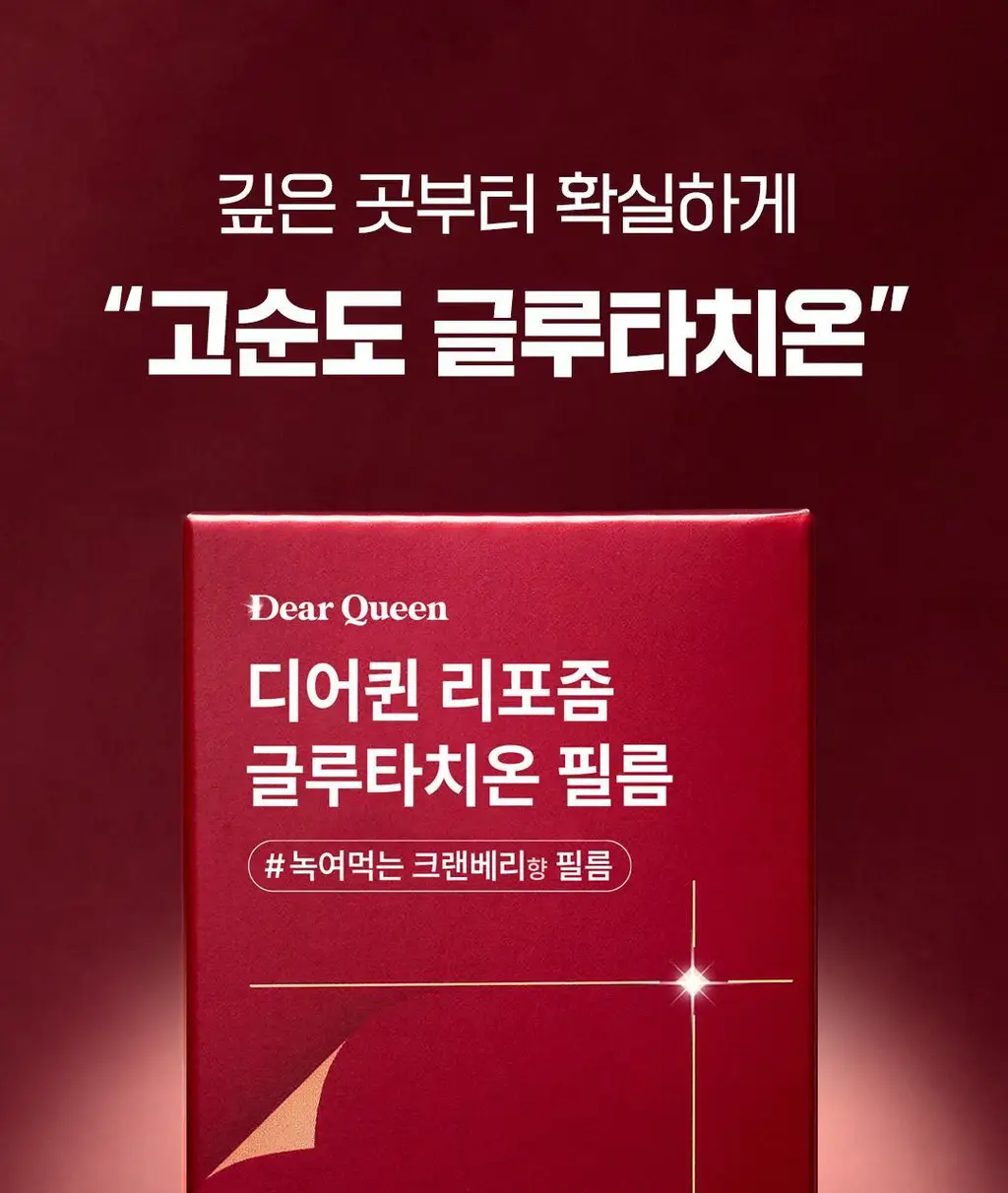 [이준혁PICK] 디어퀸 리포좀 글루타치온 필름 30매 (1개월분) 상세페이지 5